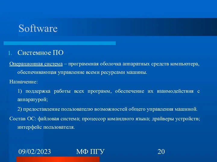 09/02/2023 МФ ПГУ Software Системное ПО Операционная система – программная оболочка