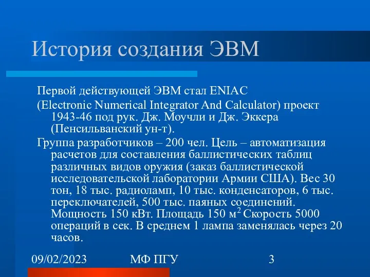 09/02/2023 МФ ПГУ История создания ЭВМ Первой действующей ЭВМ стал ENIAC