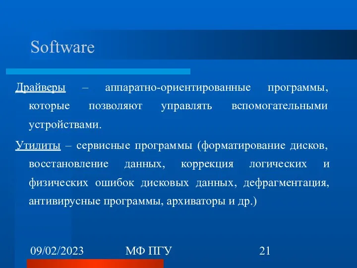 09/02/2023 МФ ПГУ Software Драйверы – аппаратно-ориентированные программы, которые позволяют управлять