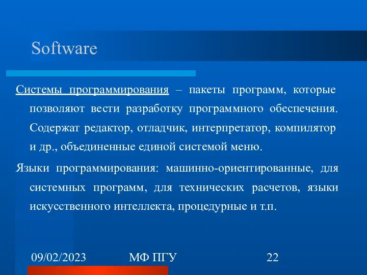 09/02/2023 МФ ПГУ Software Системы программирования – пакеты программ, которые позволяют
