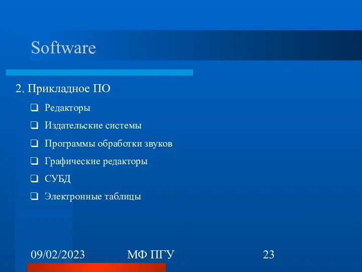 09/02/2023 МФ ПГУ Software 2. Прикладное ПО Редакторы Издательские системы Программы