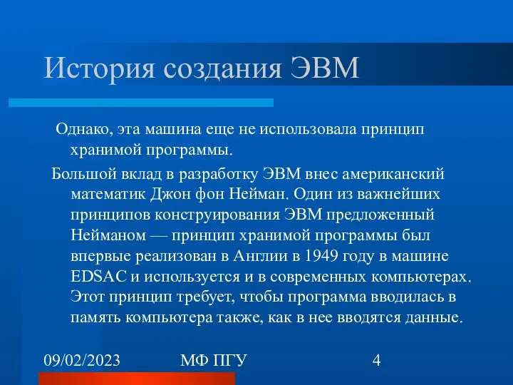 09/02/2023 МФ ПГУ История создания ЭВМ Однако, эта машина еще не