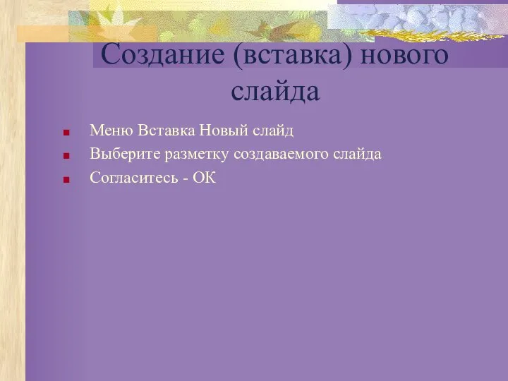 Создание (вставка) нового слайда Меню Вставка Новый слайд Выберите разметку создаваемого слайда Согласитесь - ОК