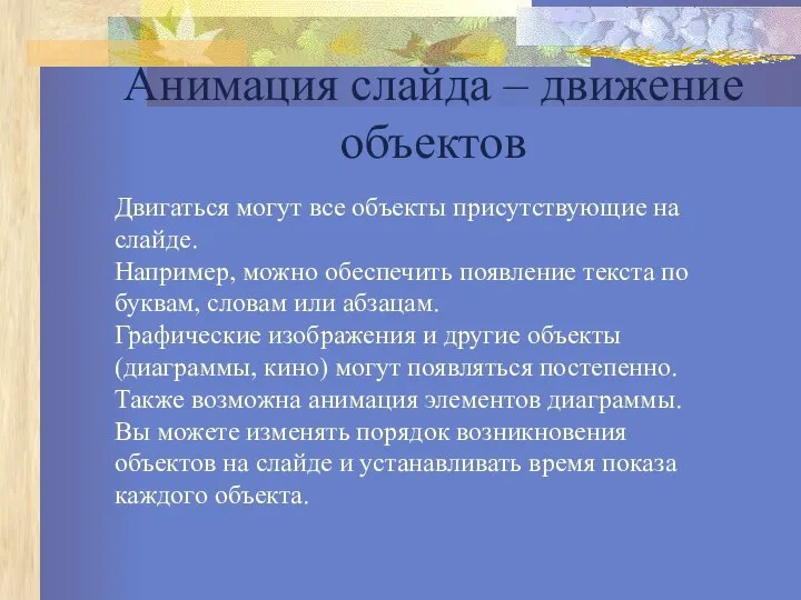 Анимация слайда – движение объектов Двигаться могут все объекты присутствующие на