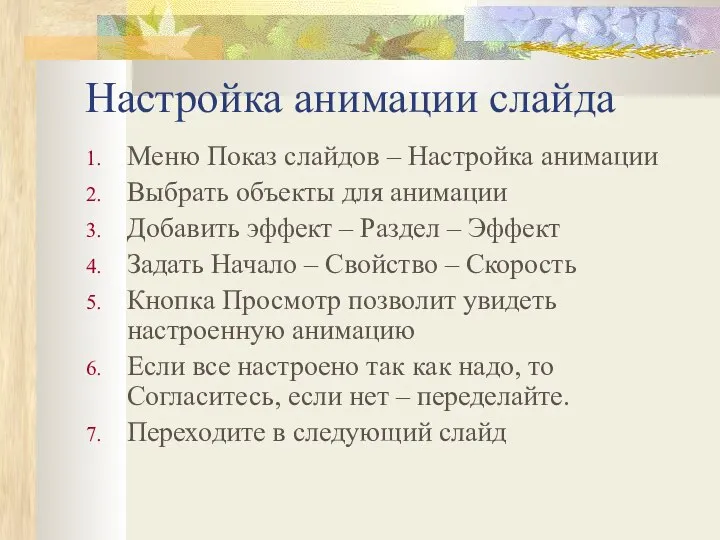 Настройка анимации слайда Меню Показ слайдов – Настройка анимации Выбрать объекты