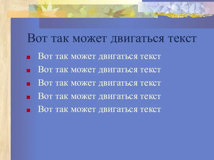 Вот так может двигаться текст Вот так может двигаться текст Вот