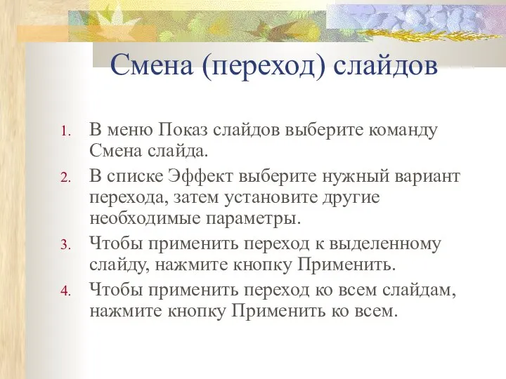 В меню Показ слайдов выберите команду Смена слайда. В списке Эффект