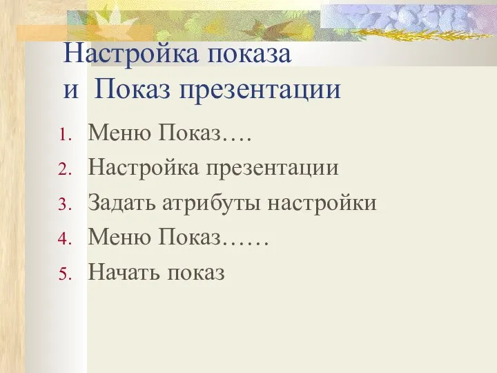 Настройка показа и Показ презентации Меню Показ…. Настройка презентации Задать атрибуты настройки Меню Показ…… Начать показ