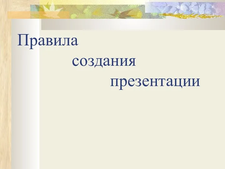 Правила создания презентации