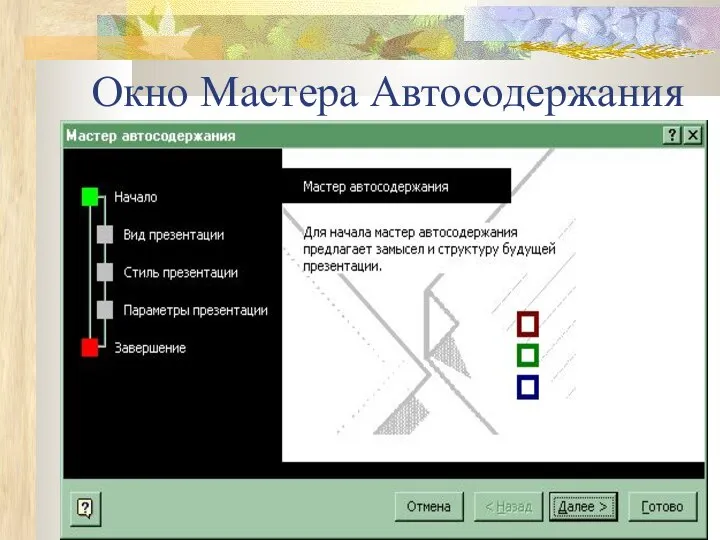 Окно Мастера Автосодержания