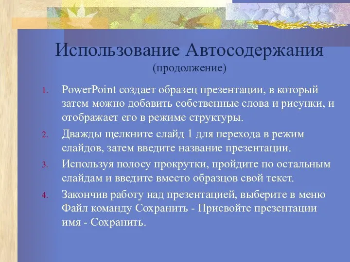 Использование Автосодержания (продолжение) PowerPoint создает образец презентации, в который затем можно