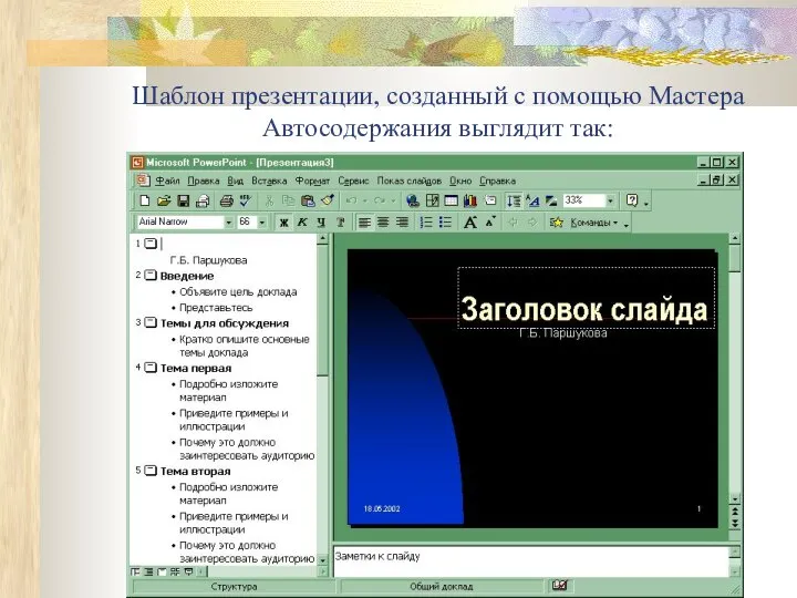 Шаблон презентации, созданный с помощью Мастера Автосодержания выглядит так: