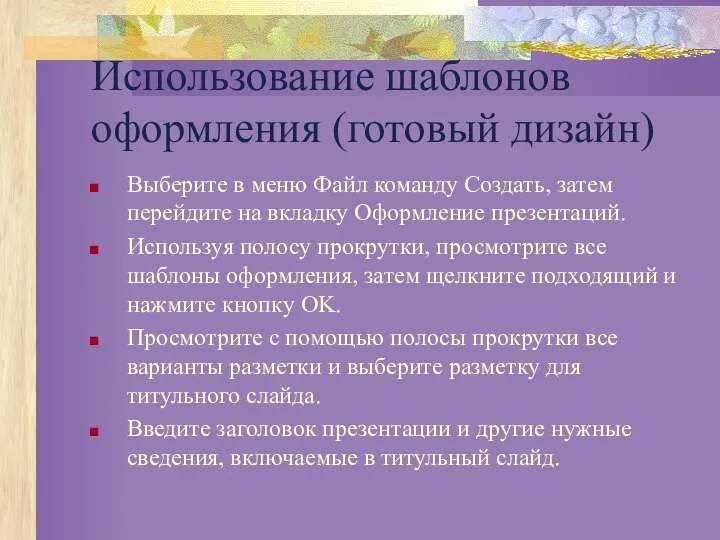 Использование шаблонов оформления (готовый дизайн) Выберите в меню Файл команду Создать,