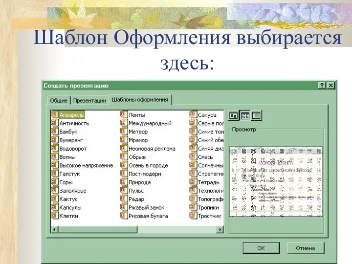 Шаблон Оформления выбирается здесь: