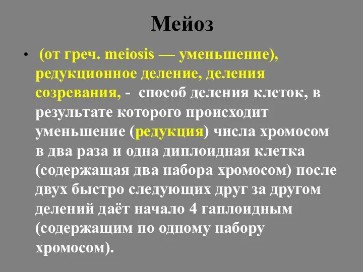 Мейоз (от греч. meiosis — уменьшение), редукционное деление, деления созревания, -