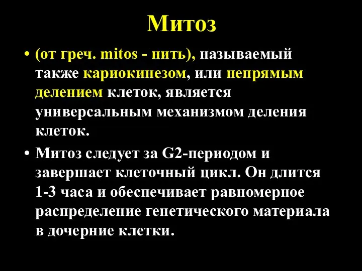 Митоз (от греч. mitos - нить), называемый также кариокинезом, или непрямым