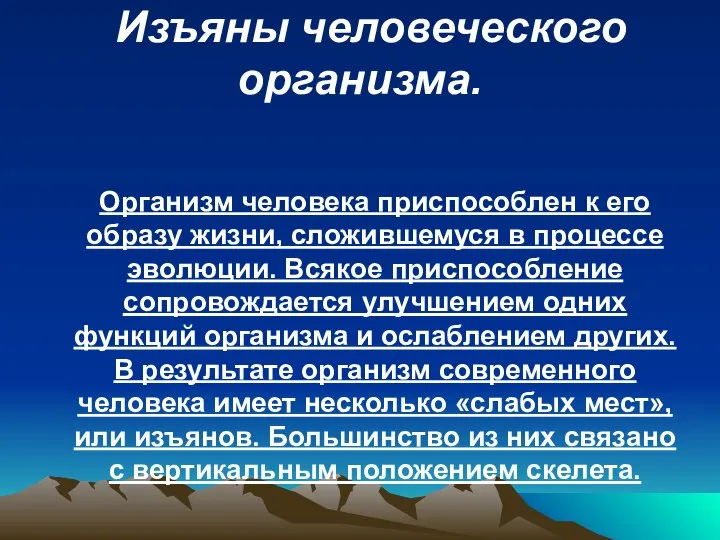 Организм человека приспособлен к его образу жизни, сложившемуся в процессе эволюции.