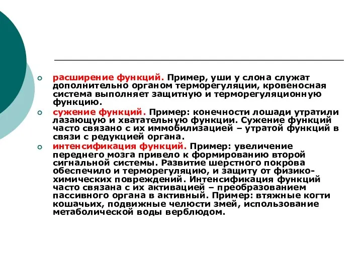 расширение функций. Пример, уши у слона служат дополнительно органом терморегуляции, кровеносная