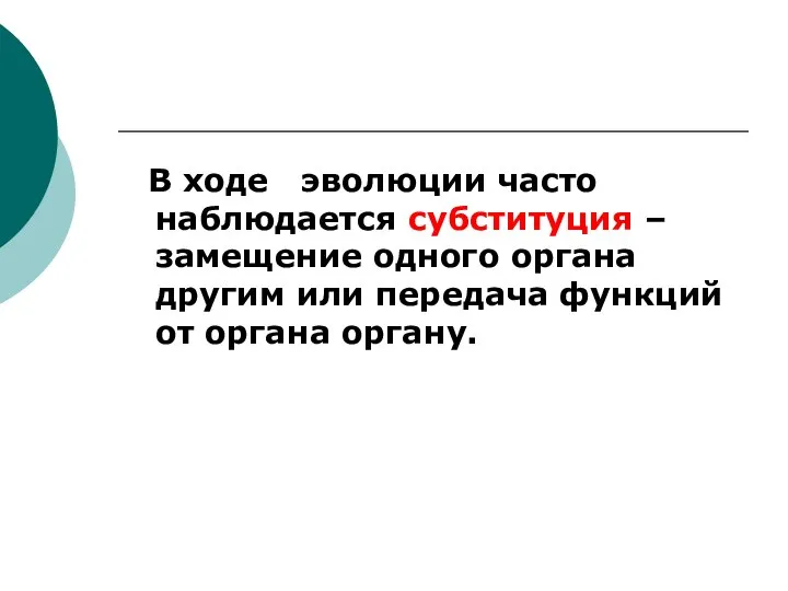 В ходе эволюции часто наблюдается субституция – замещение одного органа другим