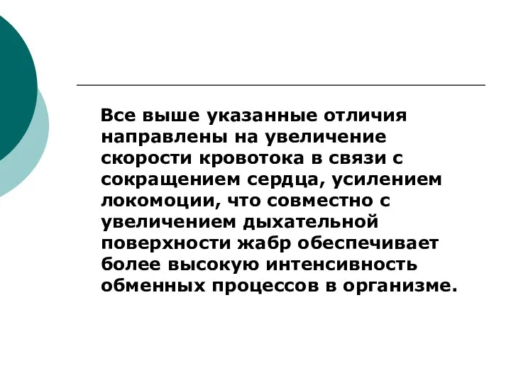 Все выше указанные отличия направлены на увеличение скорости кровотока в связи