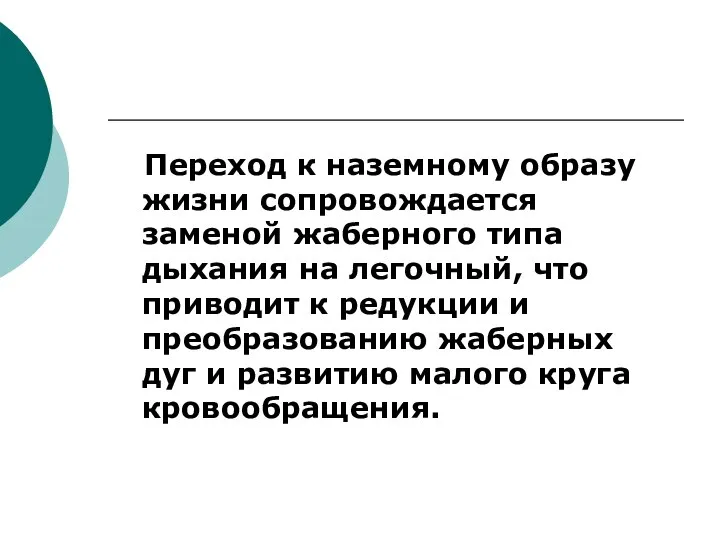 Переход к наземному образу жизни сопровождается заменой жаберного типа дыхания на