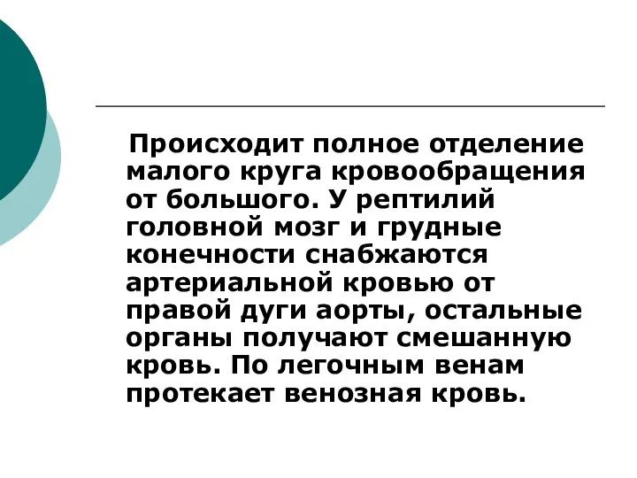 Происходит полное отделение малого круга кровообращения от большого. У рептилий головной