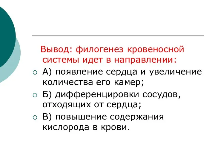 Вывод: филогенез кровеносной системы идет в направлении: А) появление сердца и