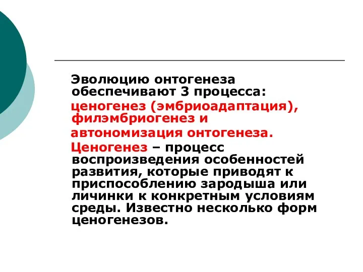 Эволюцию онтогенеза обеспечивают 3 процесса: ценогенез (эмбриоадаптация), филэмбриогенез и автономизация онтогенеза.