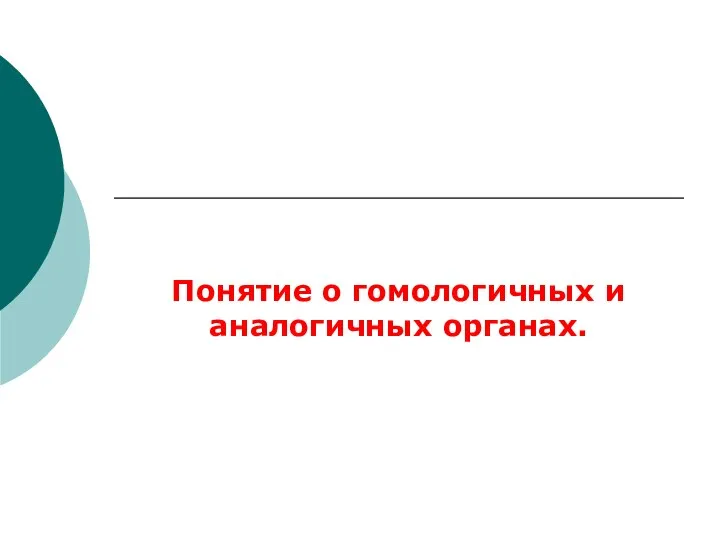 Понятие о гомологичных и аналогичных органах.