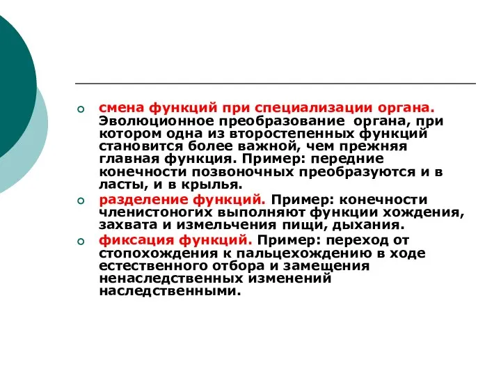 смена функций при специализации органа. Эволюционное преобразование органа, при котором одна