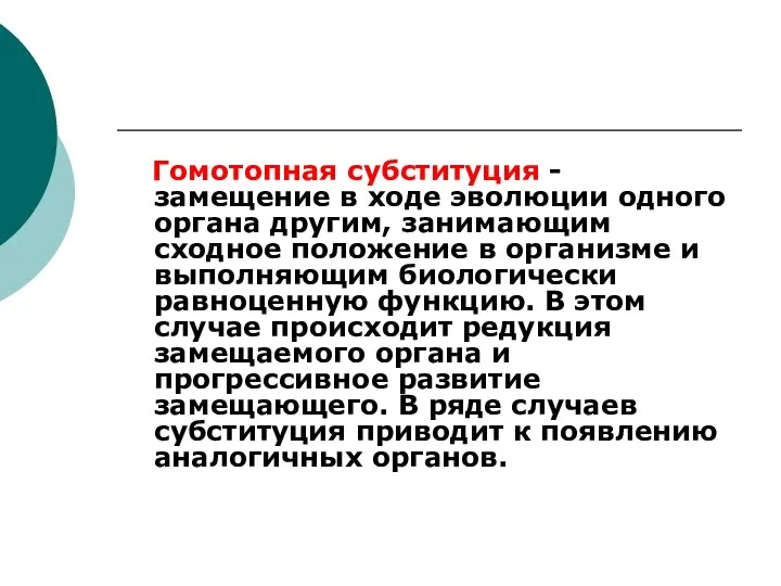 Гомотопная субституция - замещение в ходе эволюции одного органа другим, занимающим