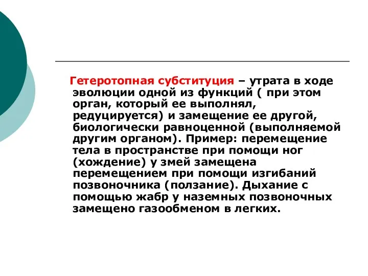 Гетеротопная субституция – утрата в ходе эволюции одной из функций (