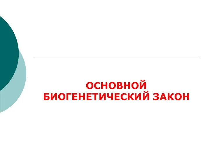 ОСНОВНОЙ БИОГЕНЕТИЧЕСКИЙ ЗАКОН