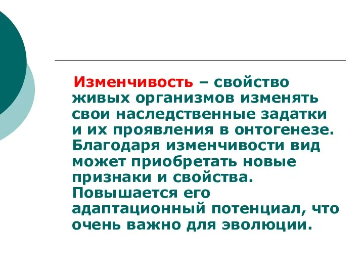 Изменчивость – свойство живых организмов изменять свои наследственные задатки и их