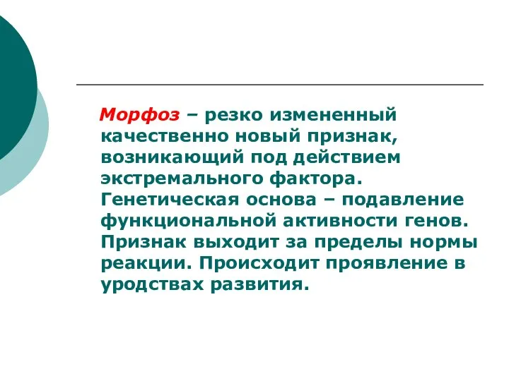 Морфоз – резко измененный качественно новый признак, возникающий под действием экстремального