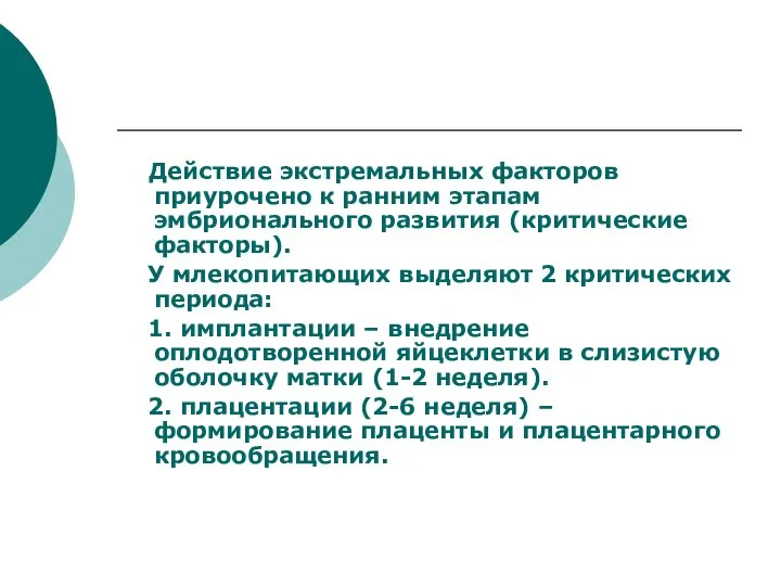 Действие экстремальных факторов приурочено к ранним этапам эмбрионального развития (критические факторы).