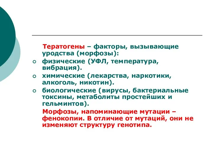 Тератогены – факторы, вызывающие уродства (морфозы): физические (УФЛ, температура, вибрация). химические