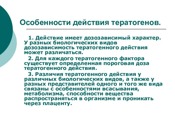 Особенности действия тератогенов. 1. Действие имеет дозозависимый характер. У разных биологических