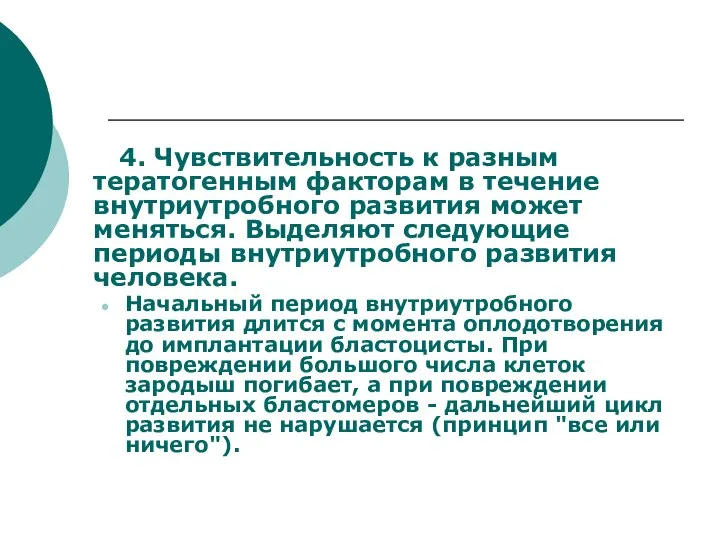 4. Чувствительность к разным тератогенным факторам в течение внутриутробного развития может