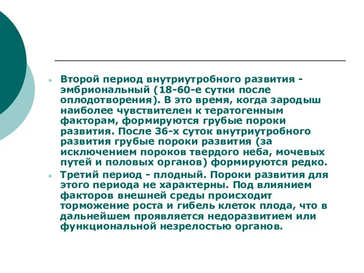 Второй период внутриутробного развития - эмбриональный (18-60-е сутки после оплодотворения). В