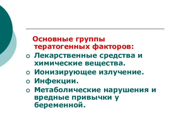 Основные группы тератогенных факторов: Лекарственные средства и химические вещества. Ионизирующее излучение.