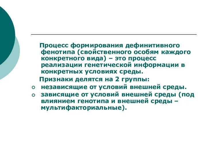 Процесс формирования дефинитивного фенотипа (свойственного особям каждого конкретного вида) – это