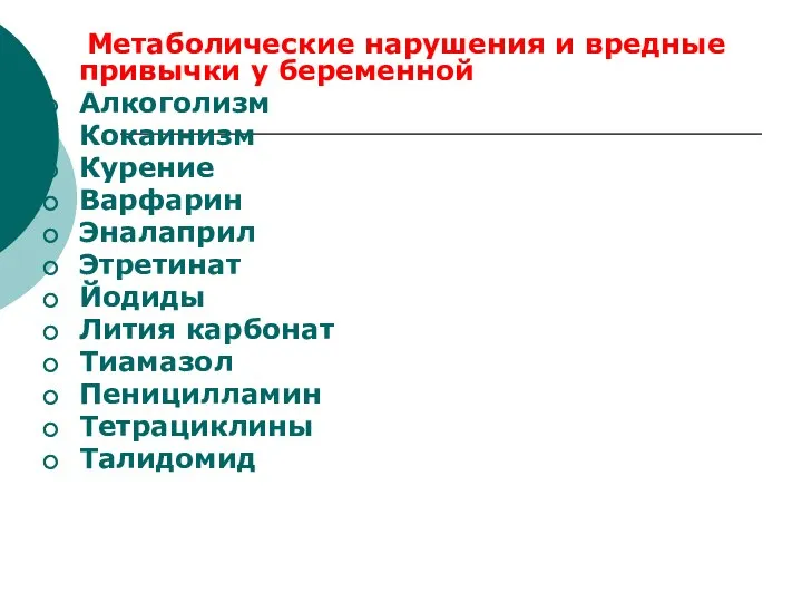 Метаболические нарушения и вредные привычки у беременной Алкоголизм Кокаинизм Курение Варфарин