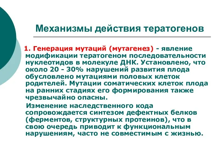 Механизмы действия тератогенов 1. Генерация мутаций (мутагенез) - явление модификации тератогеном