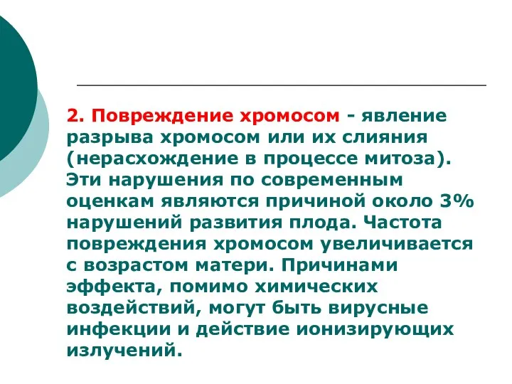 2. Повреждение хромосом - явление разрыва хромосом или их слияния (нерасхождение