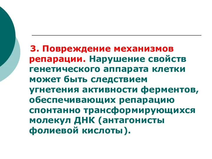 3. Повреждение механизмов репарации. Нарушение свойств генетического аппарата клетки может быть