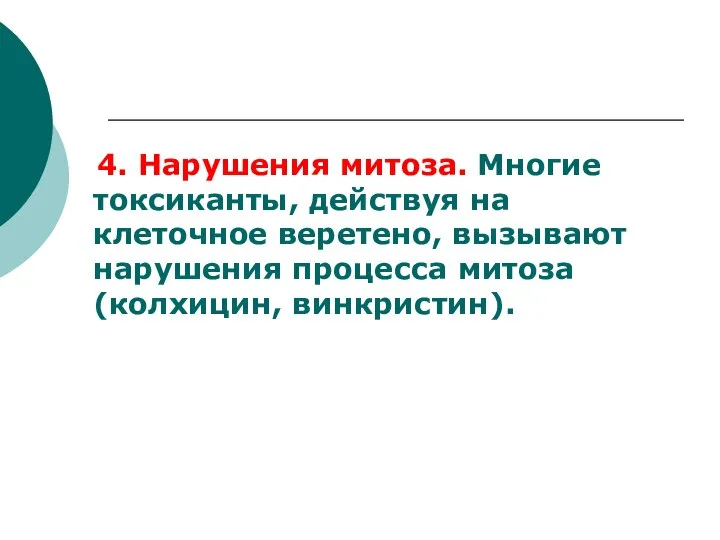 4. Нарушения митоза. Многие токсиканты, действуя на клеточное веретено, вызывают нарушения процесса митоза (колхицин, винкристин).