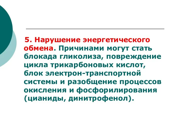 5. Нарушение энергетического обмена. Причинами могут стать блокада гликолиза, повреждение цикла