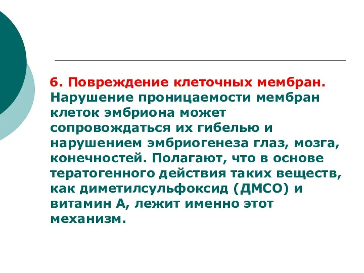 6. Повреждение клеточных мембран. Нарушение проницаемости мембран клеток эмбриона может сопровождаться