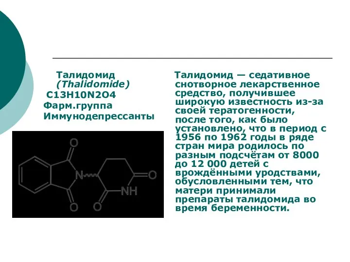 Талидомид (Thalidomide) C13H10N2O4 Фарм.группа Иммунодепрессанты Талидомид — седативное снотворное лекарственное средство,